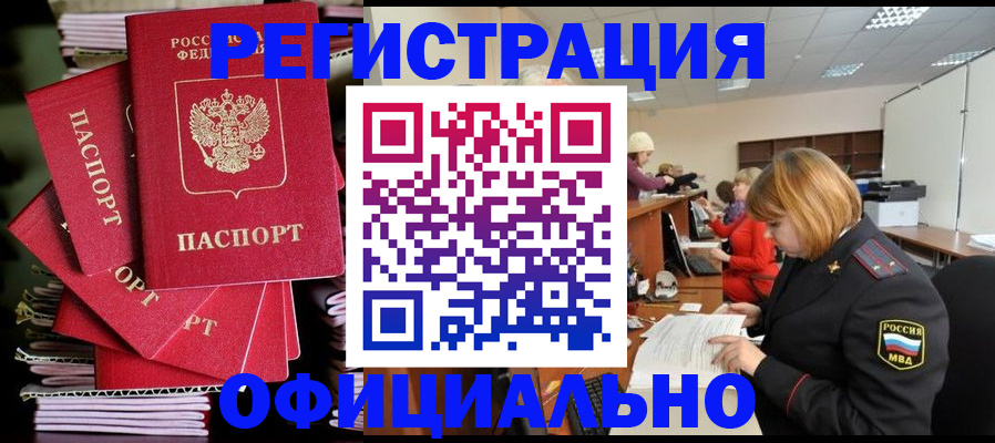 купить прописку в Можайске